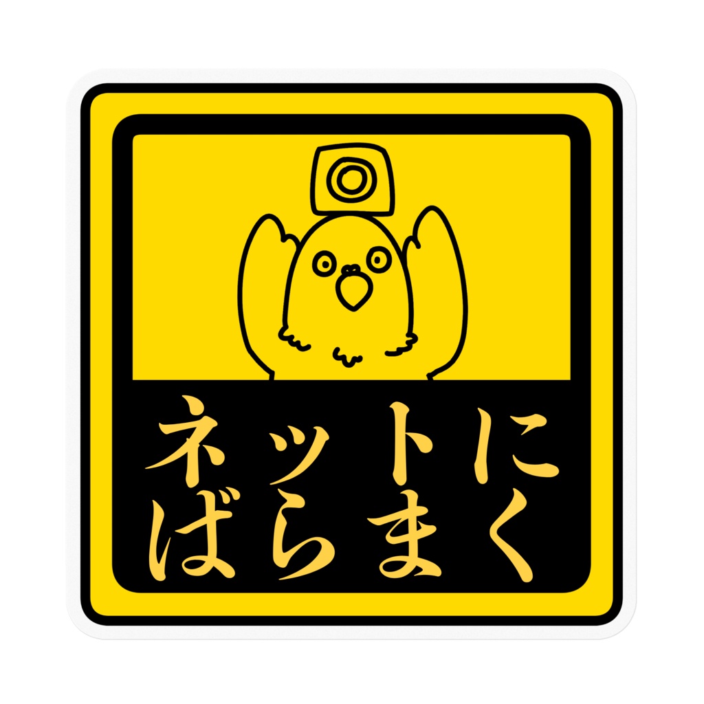 お前の運転ネットに晒すからナ 覚悟しろヨ───