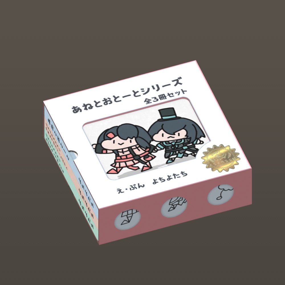 【無料】絵本3Dモデル「あねとおとーと」シリーズ
