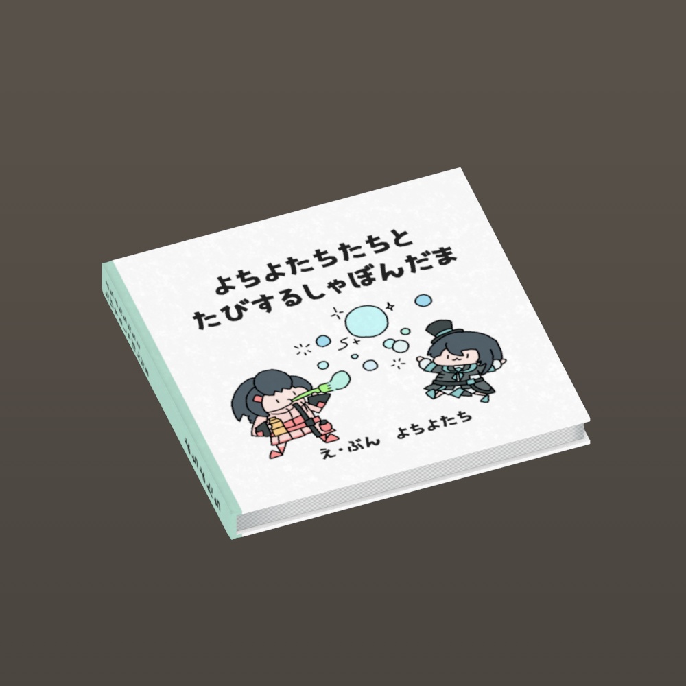 【無料】絵本3Dモデル「あねとおとーと」シリーズ