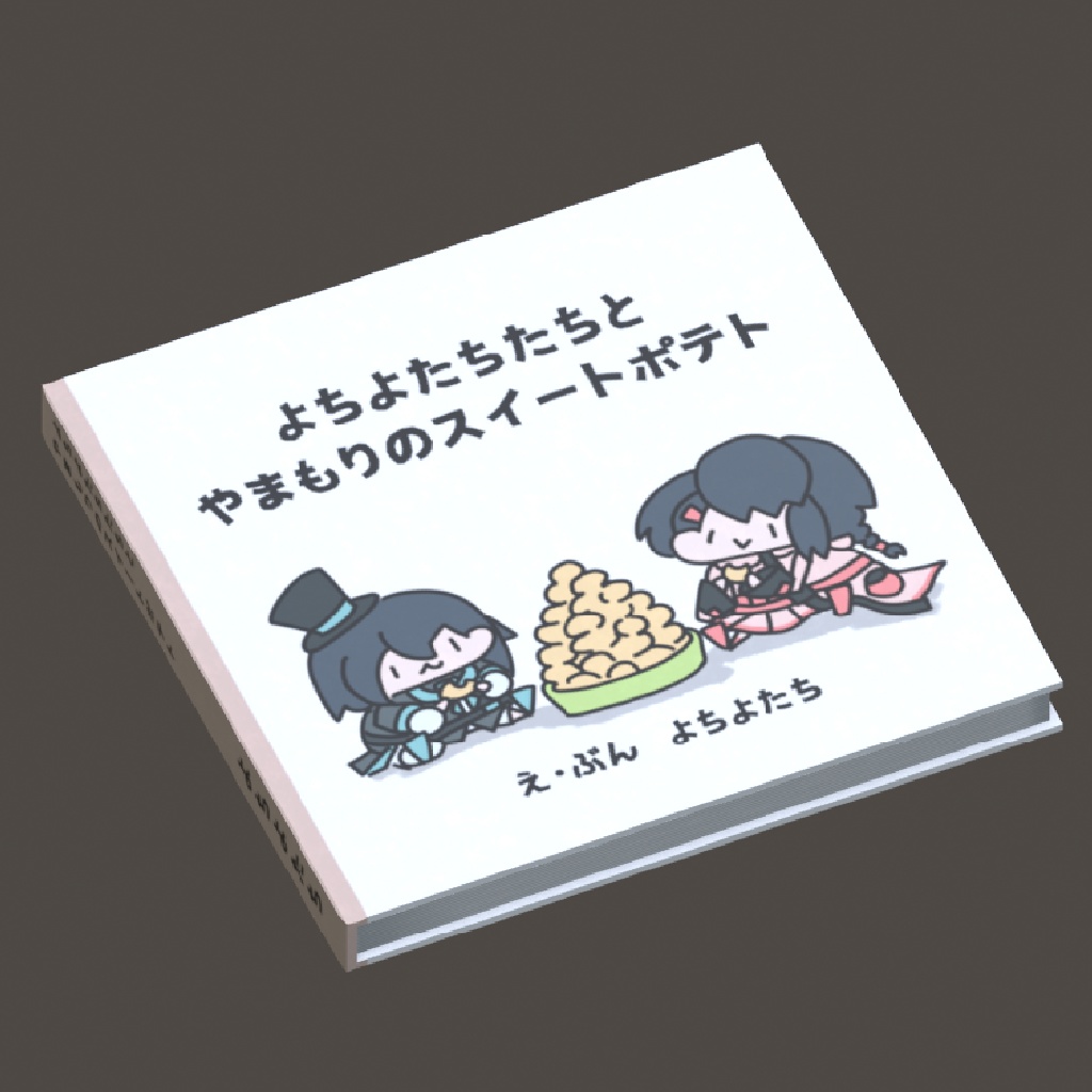 【無料】絵本3Dモデル「あねとおとーと」シリーズ