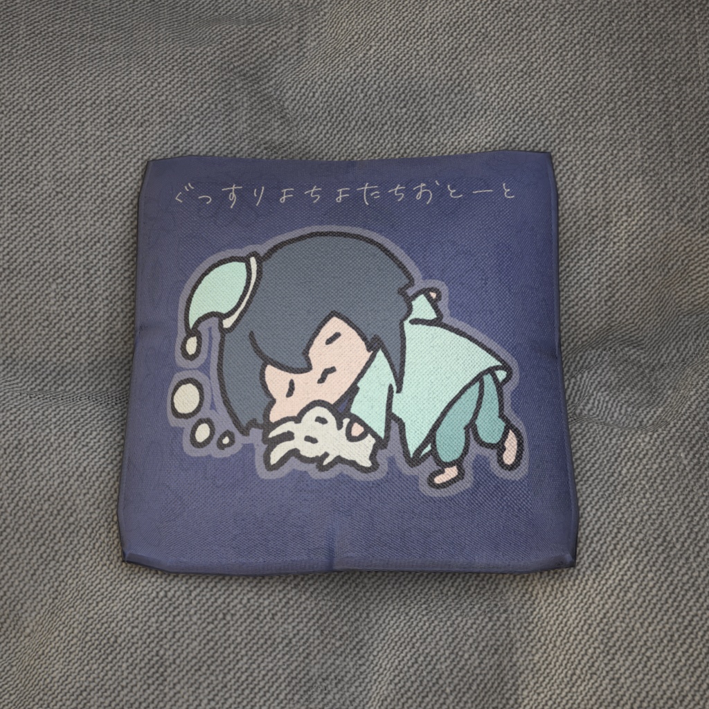 【無料】よちよたちたちねんねクッション 3Dモデル