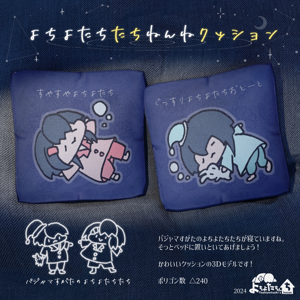 【無料】よちよたちたちねんねクッション 3Dモデル