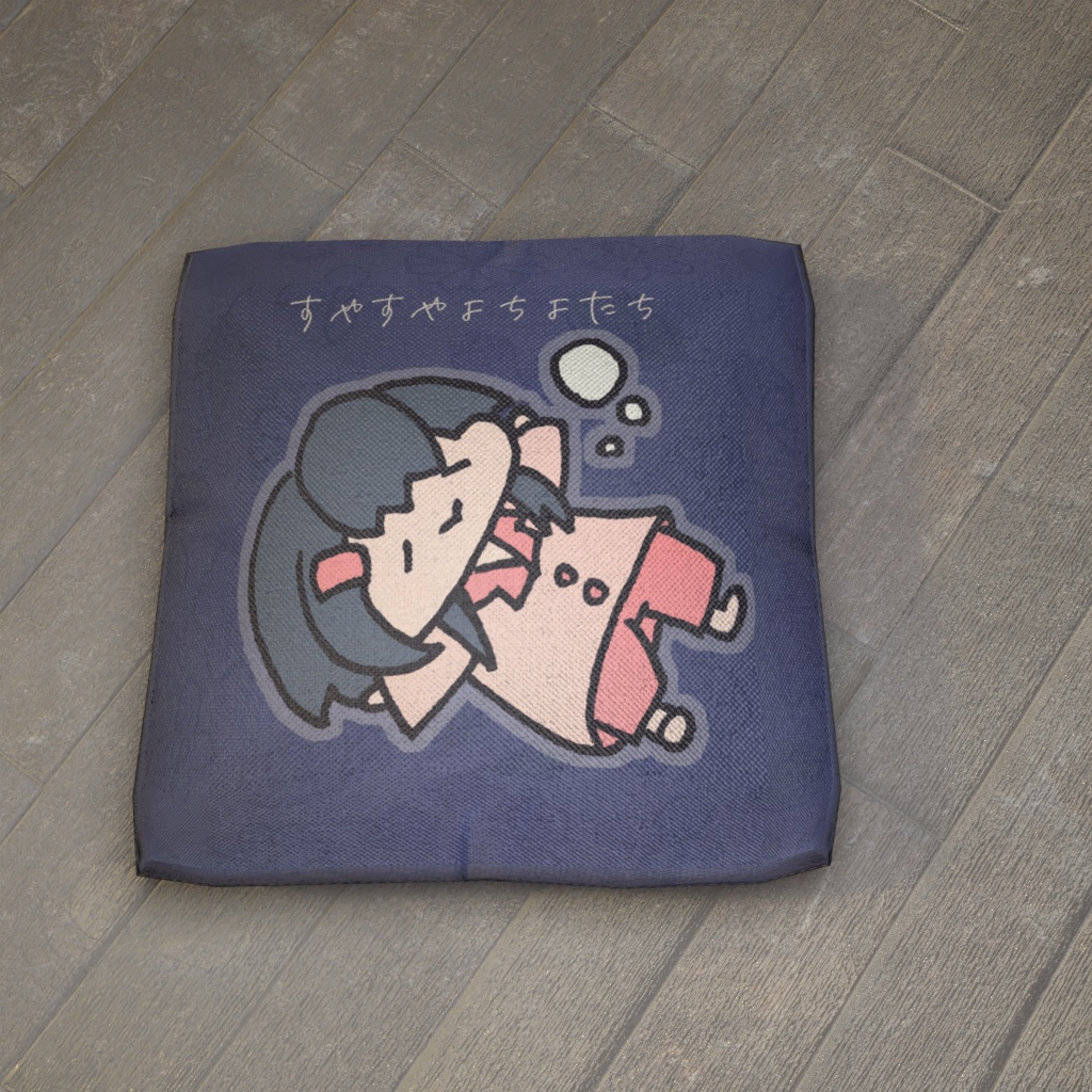 【無料】よちよたちたちねんねクッション 3Dモデル