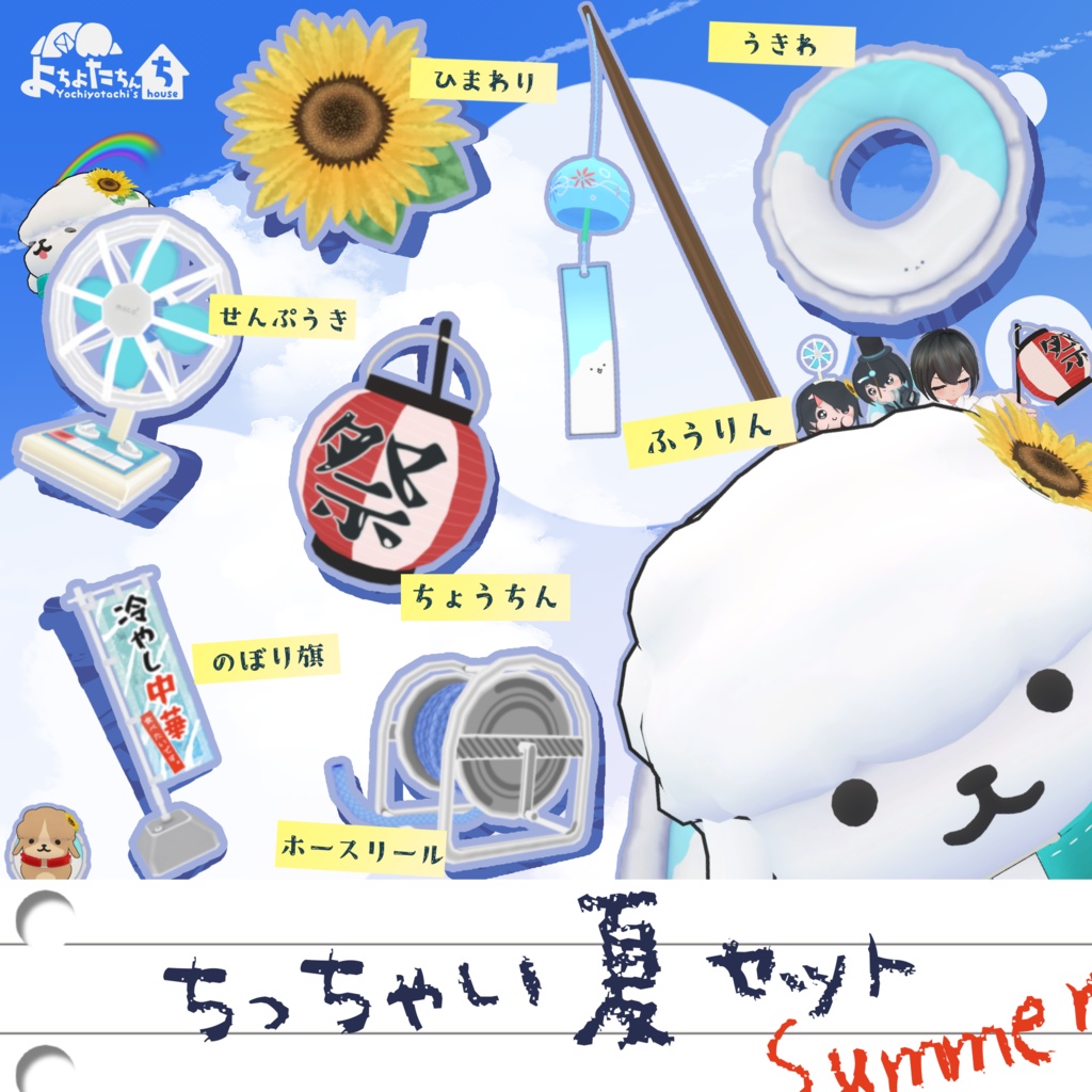 【アバター小物】ちっちゃい夏セット【もりだくさん!】