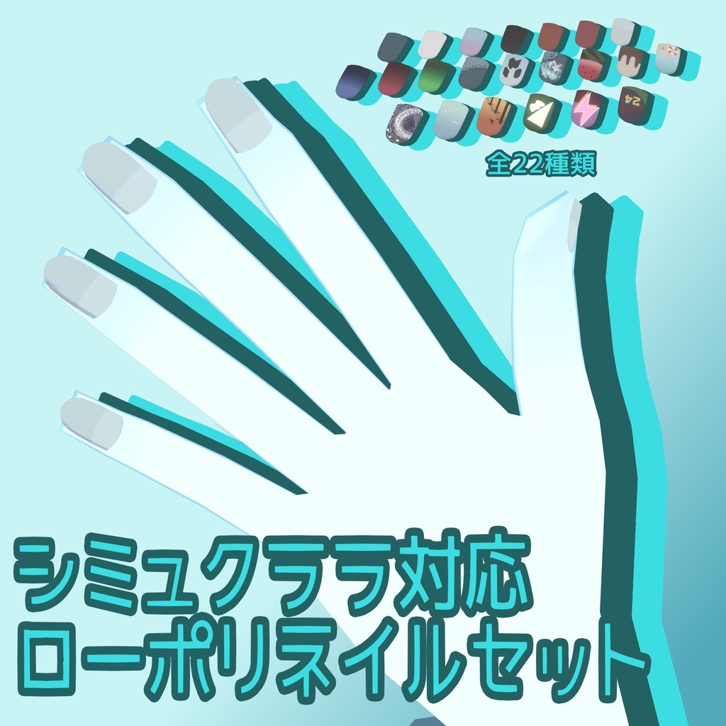 シミュクララ対応ローポリネイルセット（22種類パターン付属）