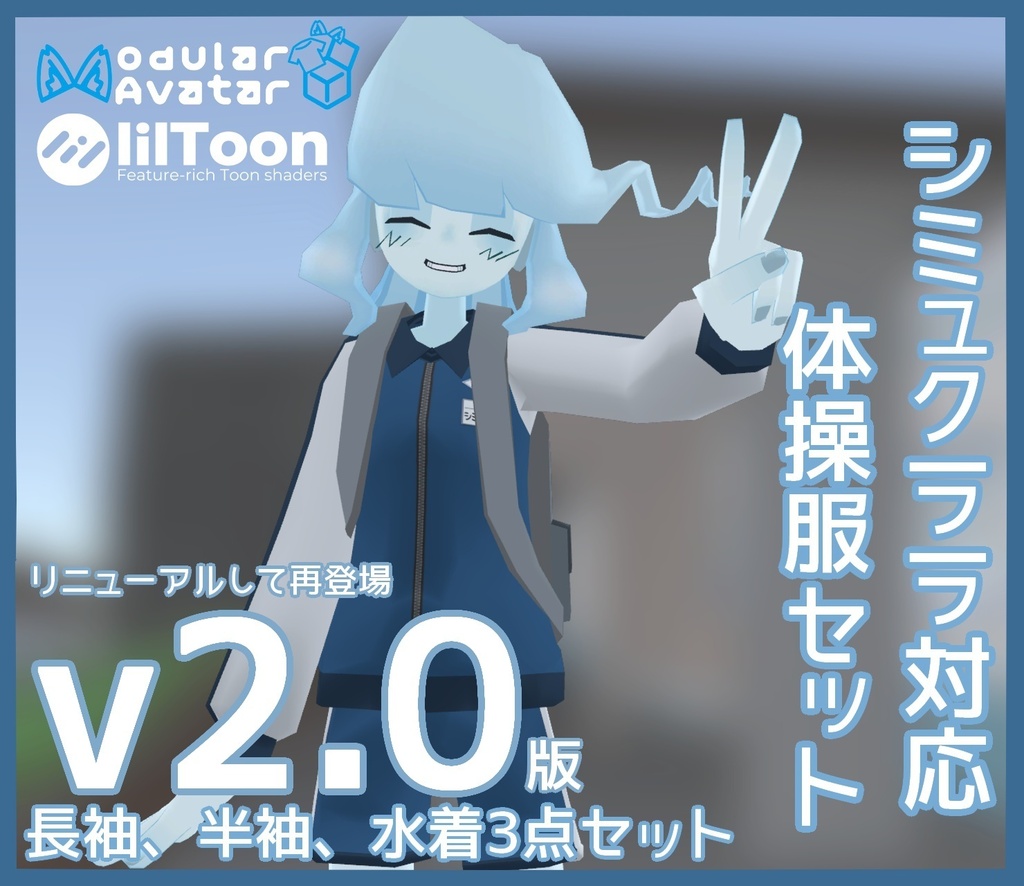 シミュクララ対応体操服セット【クエスト対応】