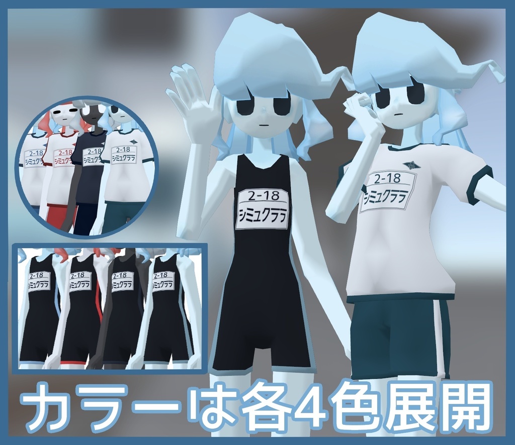 シミュクララ対応体操服セット