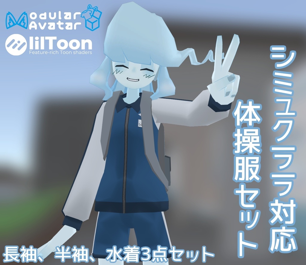 シミュクララ対応体操服セット