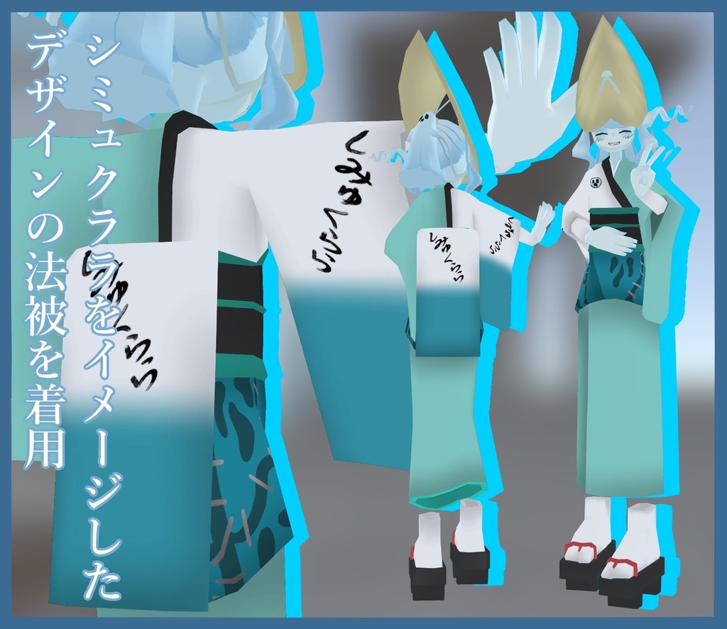 シミュクララ対応 阿波踊り浴衣セット