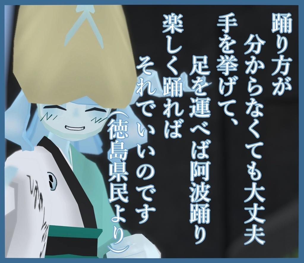 シミュクララ対応 阿波踊り浴衣セット