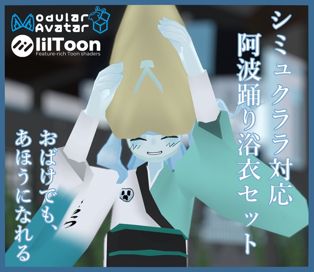 シミュクララ対応 阿波踊り浴衣セット