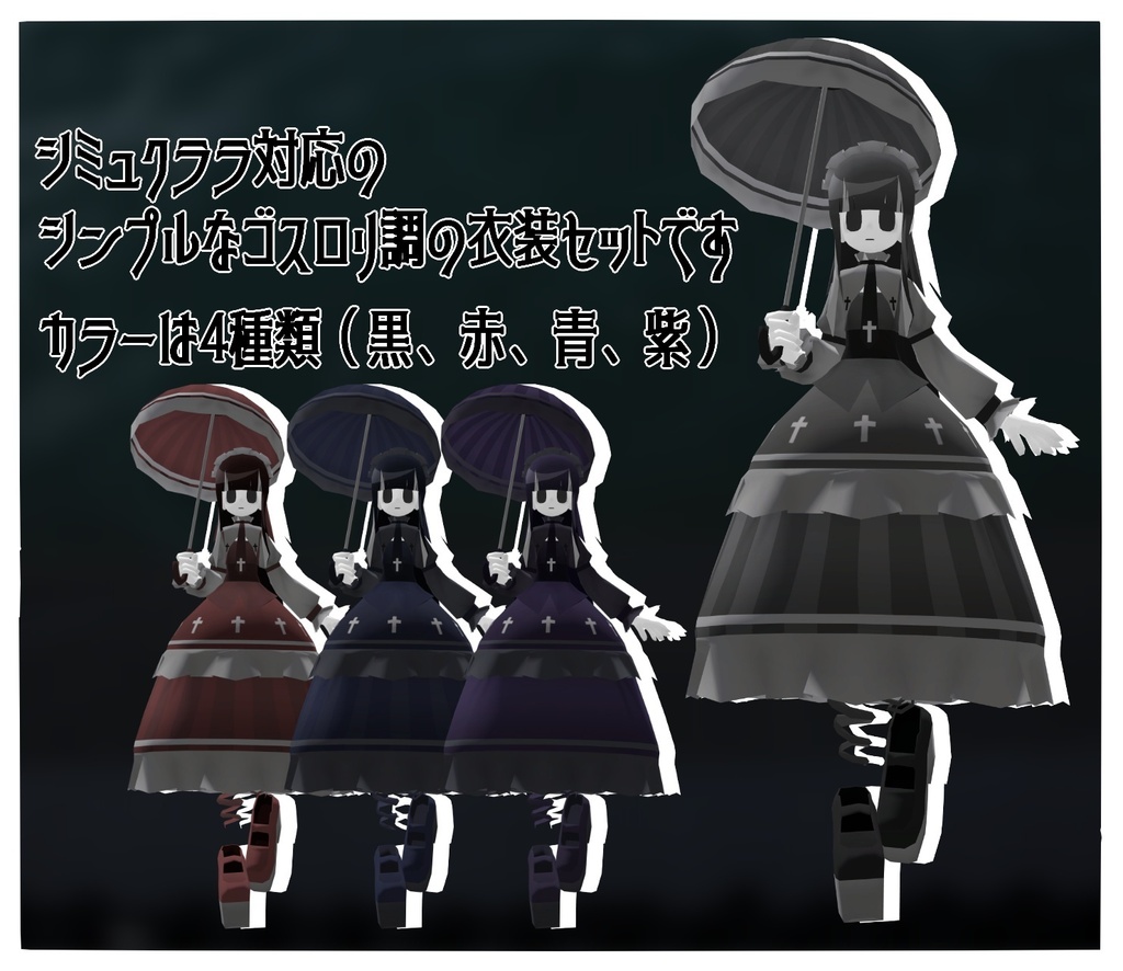 シミュクララ対応衣装 Phantom Dress