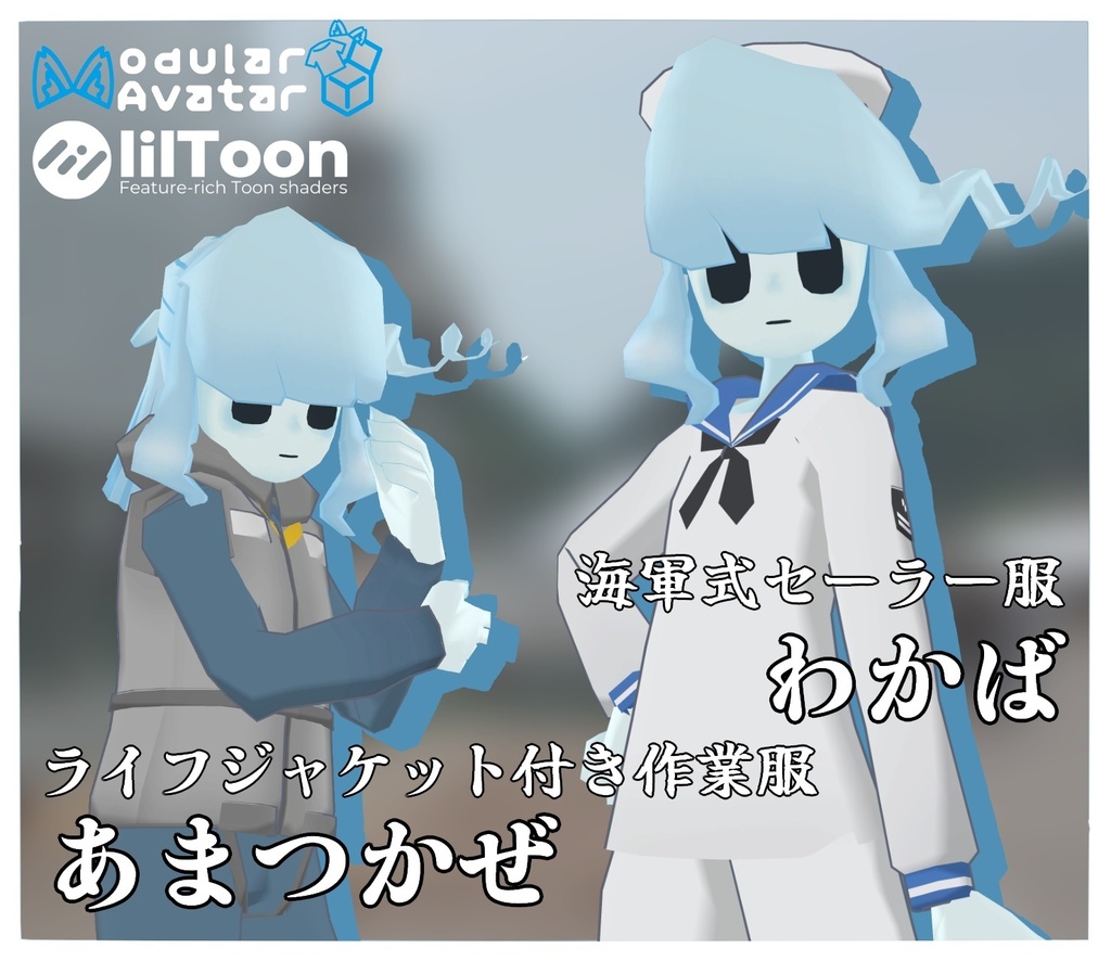 海軍式セーラー服「わかば」＆ライフジャケット付き作業服「あまつかぜ」