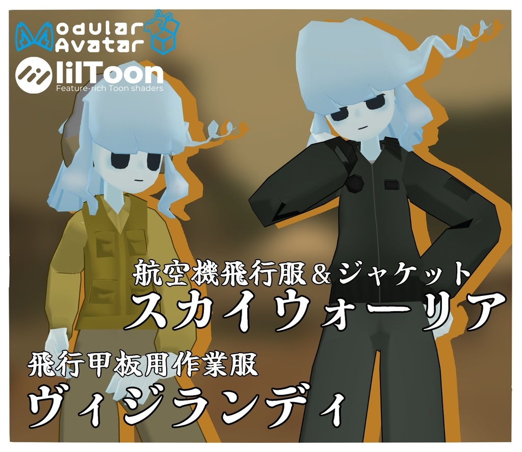 航空機飛行服&ジャケット「スカイウォーリア」&飛行甲板用作業服「ヴィジランディ」