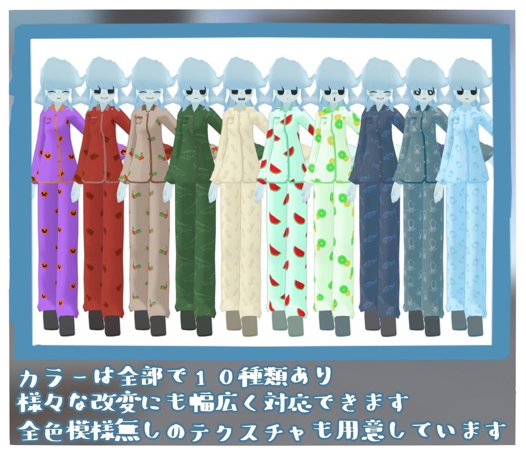 パジャマ「夢見時」