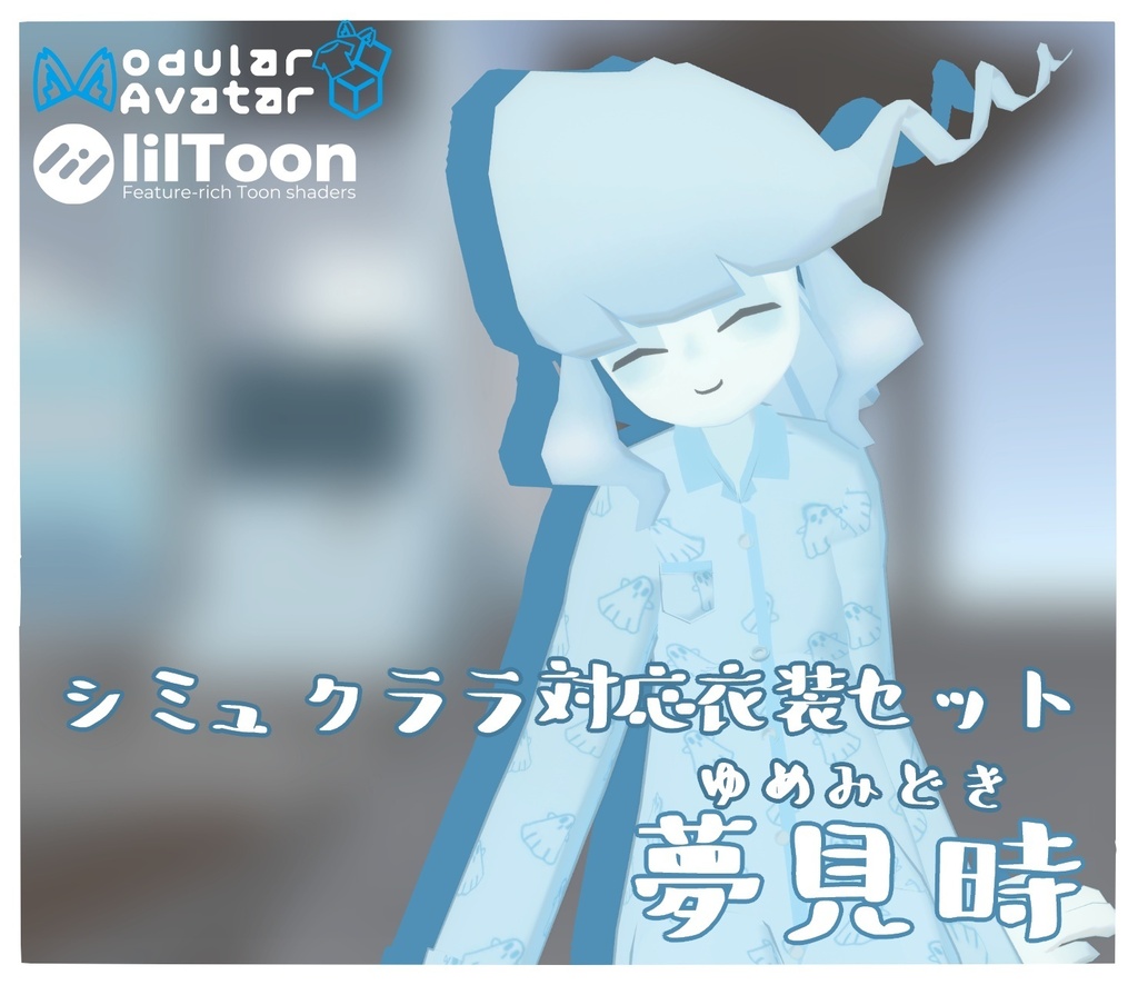 パジャマ「夢見時」