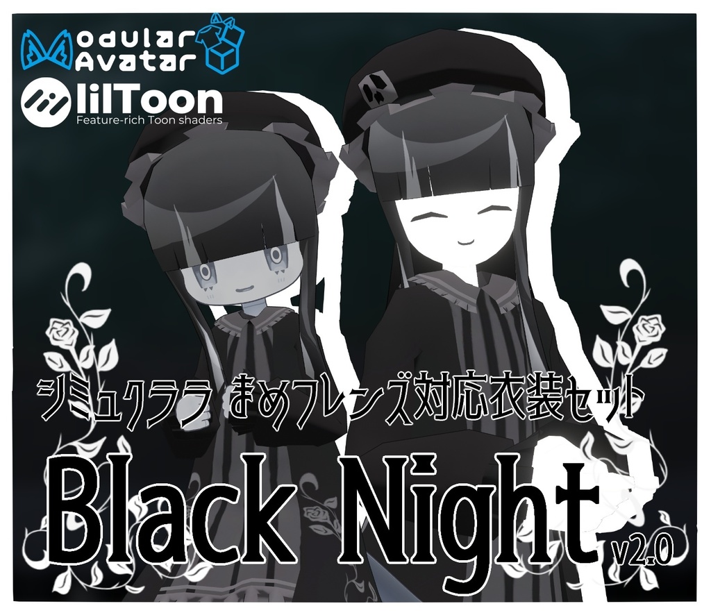 シミュクララ まめフレンズ対応衣装 Black Night