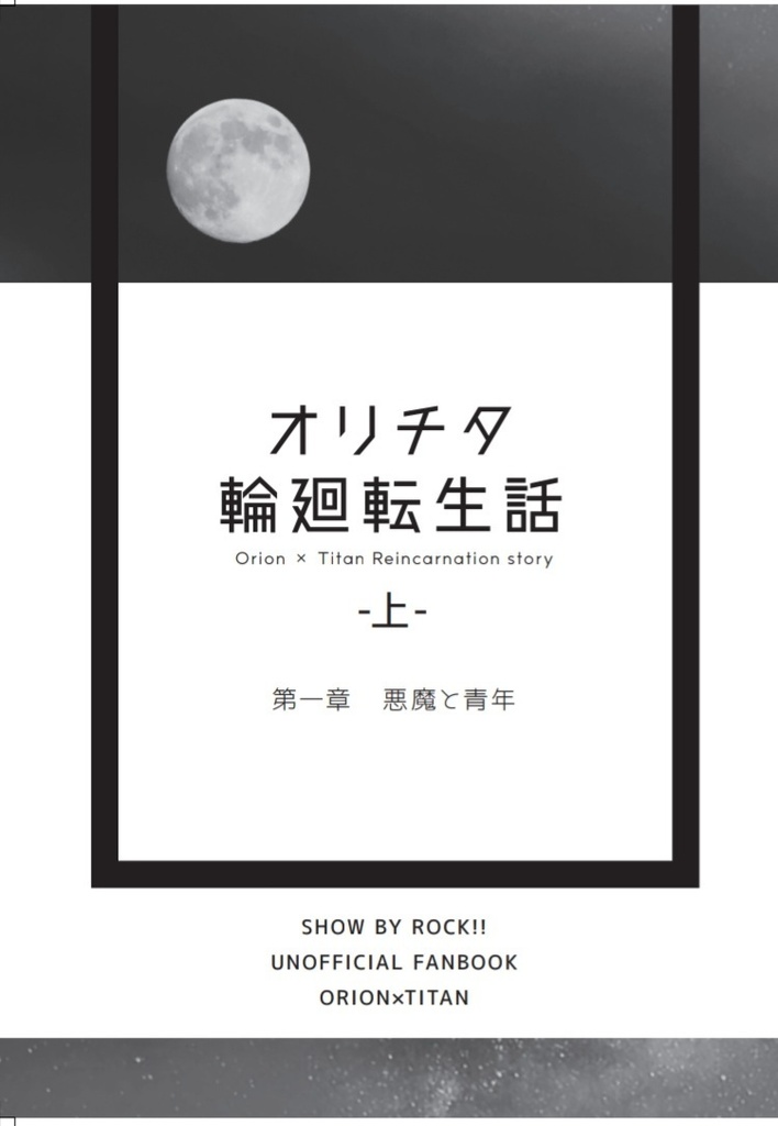 仮題「オリチタ輪廻転生話 上巻-悪魔と青年-」