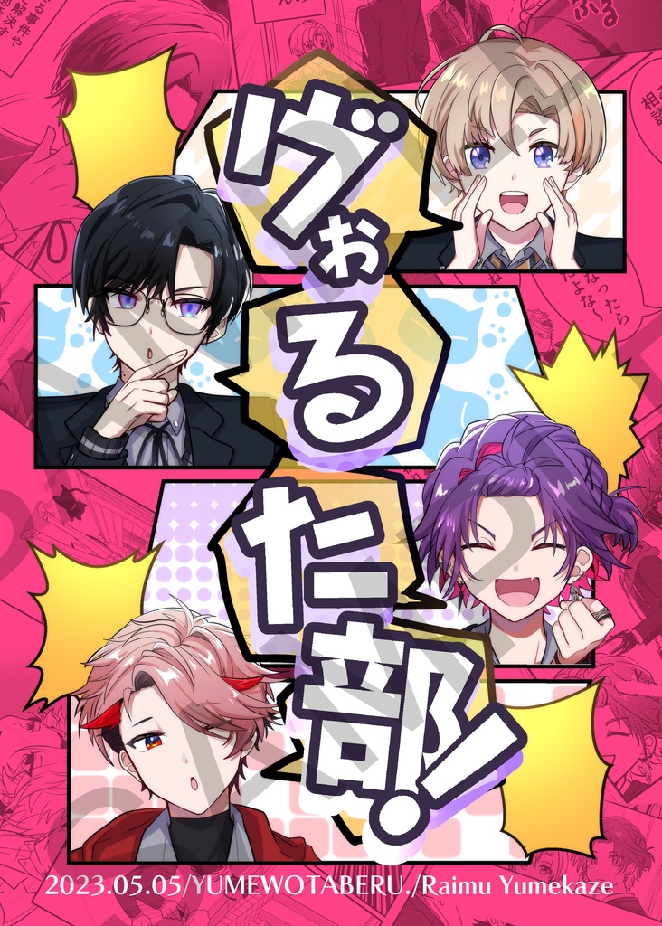 ヴぉるた部！