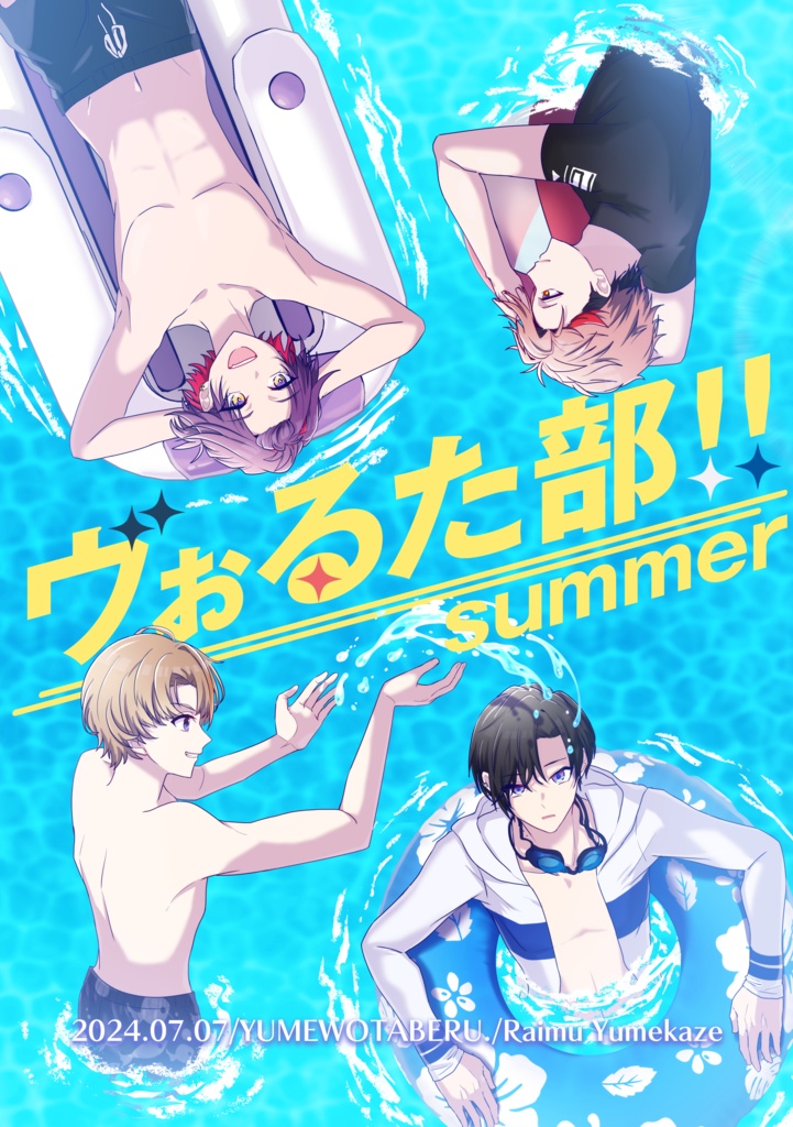 ヴぉるた部！！-summer-