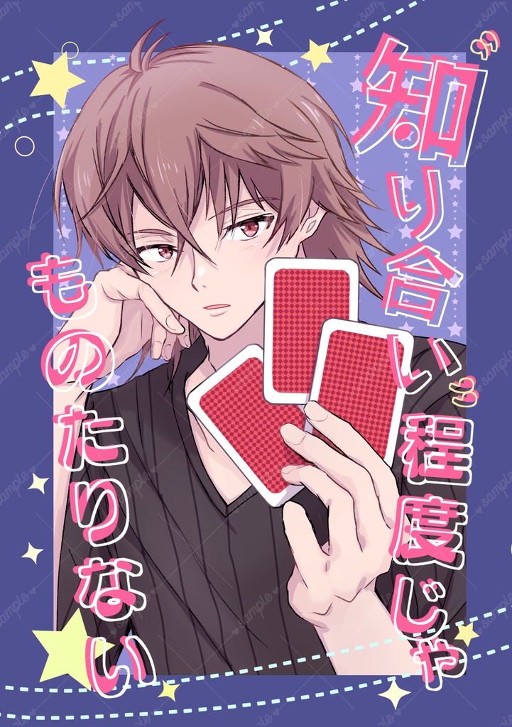 "知り合い"程度じゃものたりない