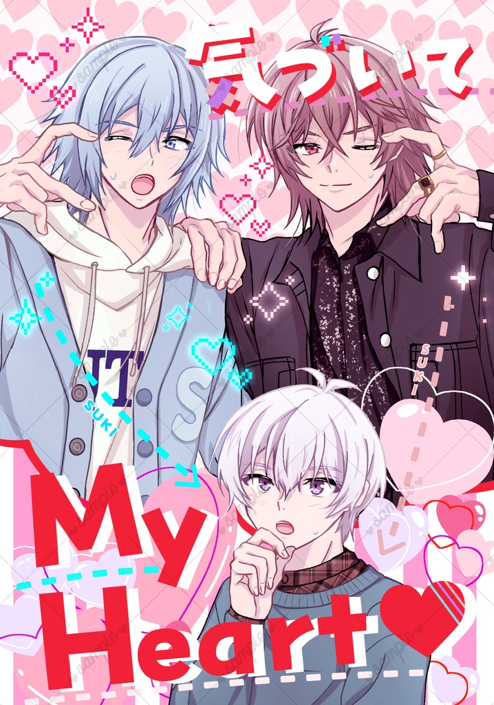 気づいてMy Heart♡