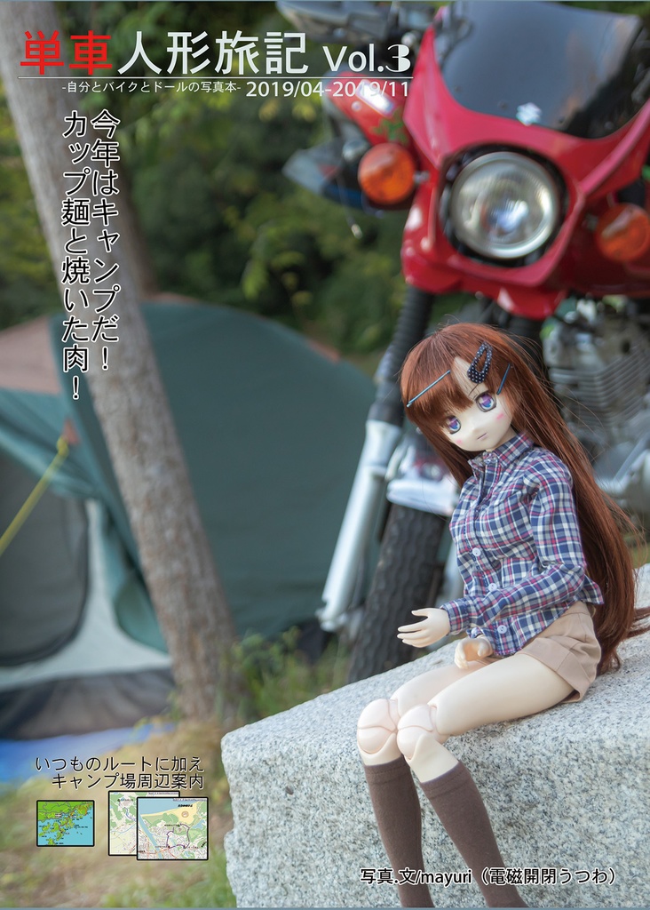 単車人形旅記 Vol.3 2019/04-2019/11