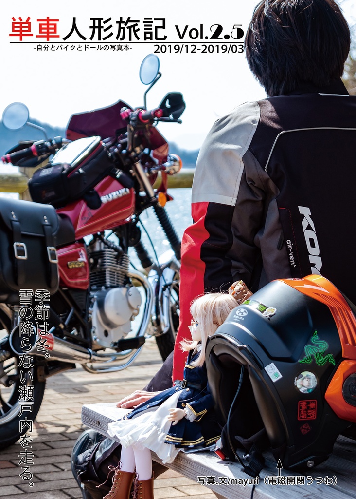 単車人形旅記 Vol2.5 2018/12-2019/03