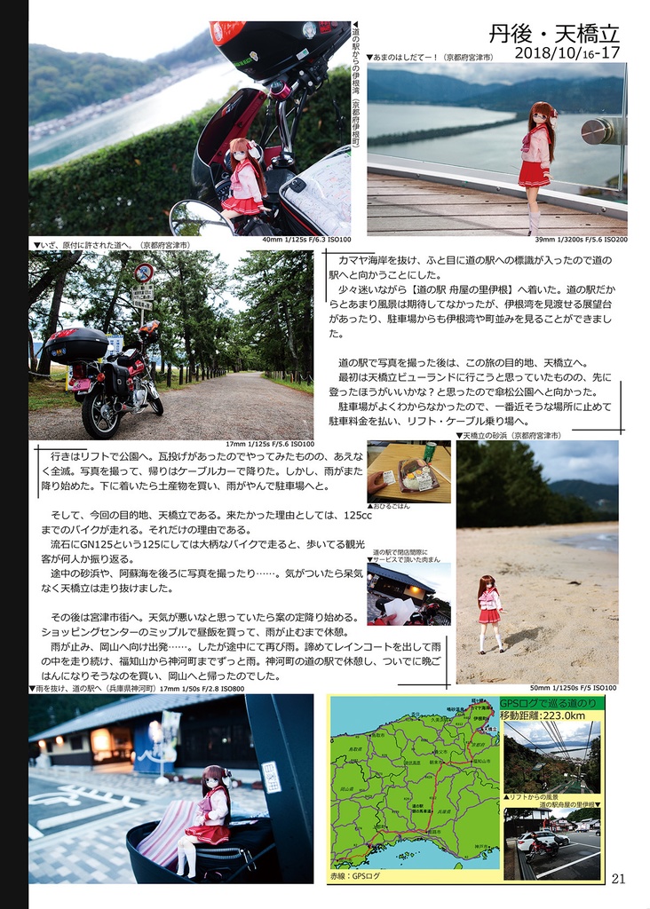 単車人形旅記 Vol2 2018/03-2018/11
