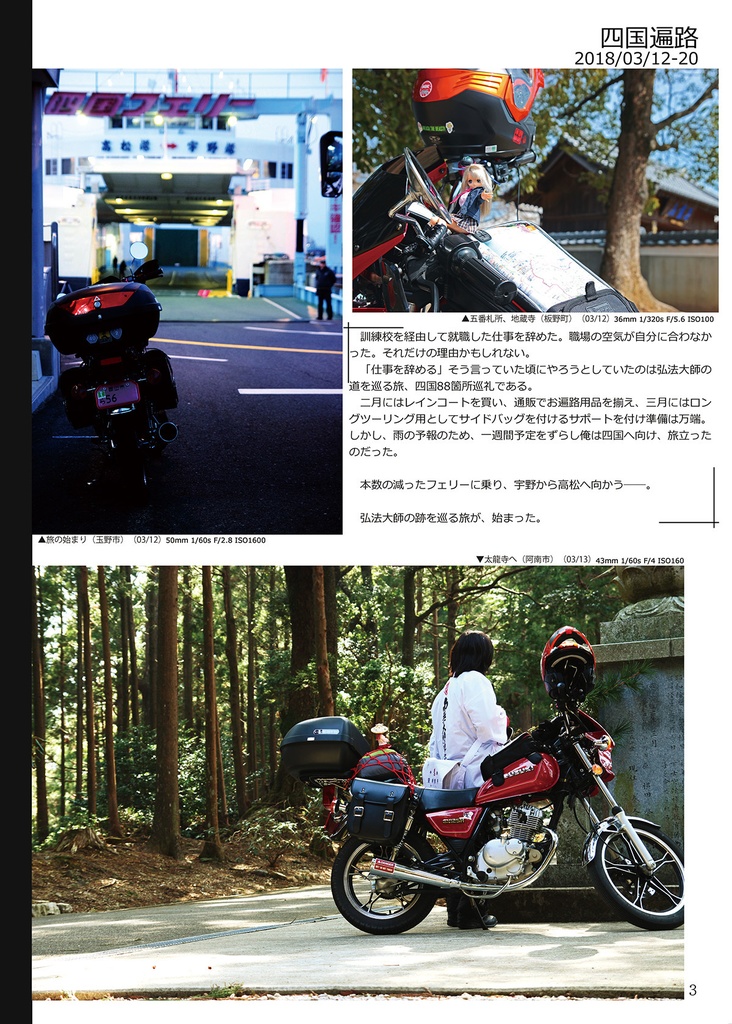 単車人形旅記 Vol2 2018/03-2018/11