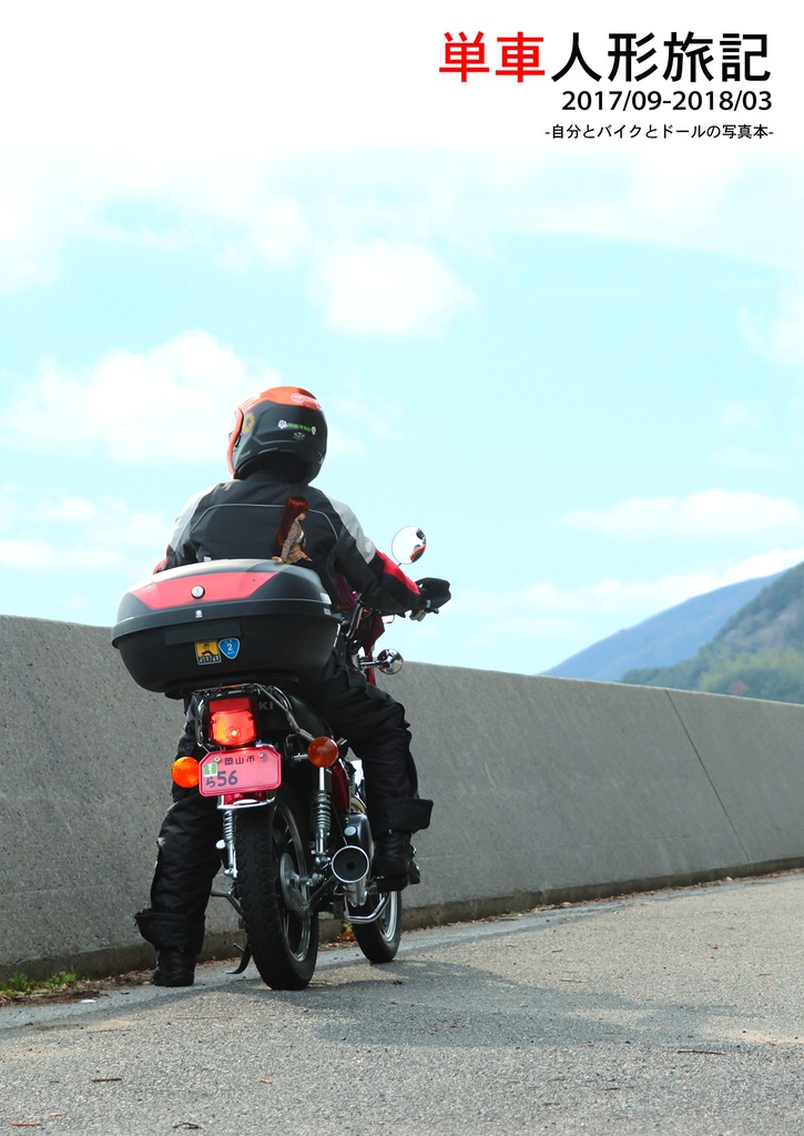 単車人形旅記　2017/09-2018/03