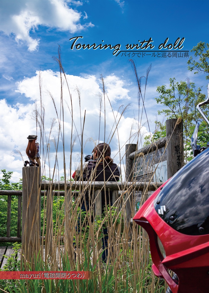 Touring with doll　バイクでドールと巡る岡山県