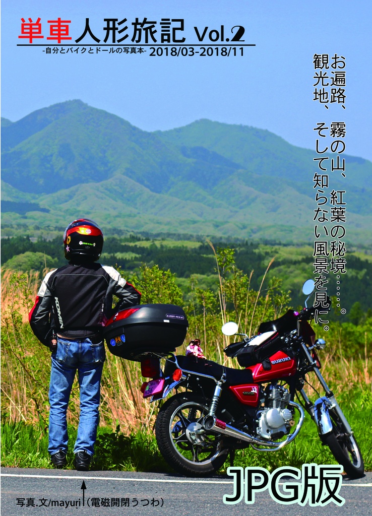 単車人形旅記 Vol.2(JPG)