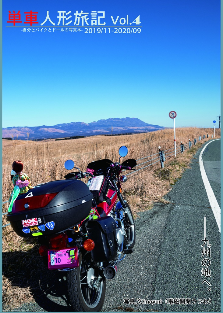 単車人形旅記 Vol.4 2019/11-2020/09