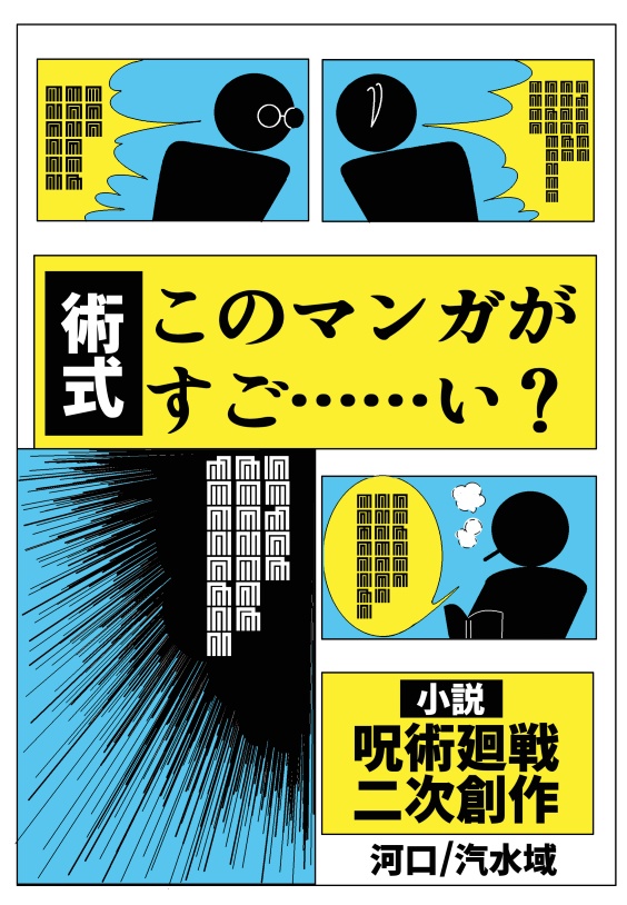 術式・このマンガがすご……い？