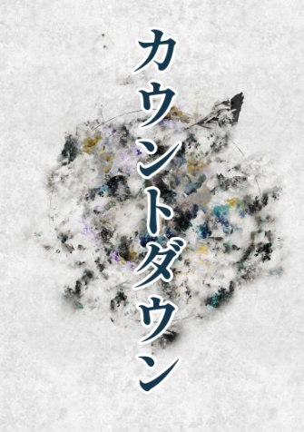 カウントダウン