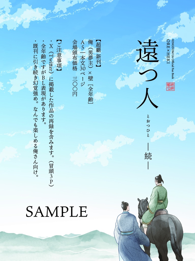 遠つ人 ー続ー