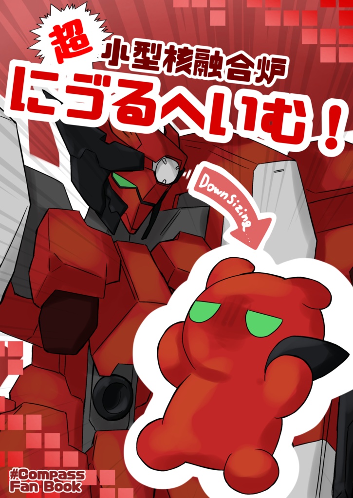 【同人誌】超小型核融合炉にゔるへいむ！
