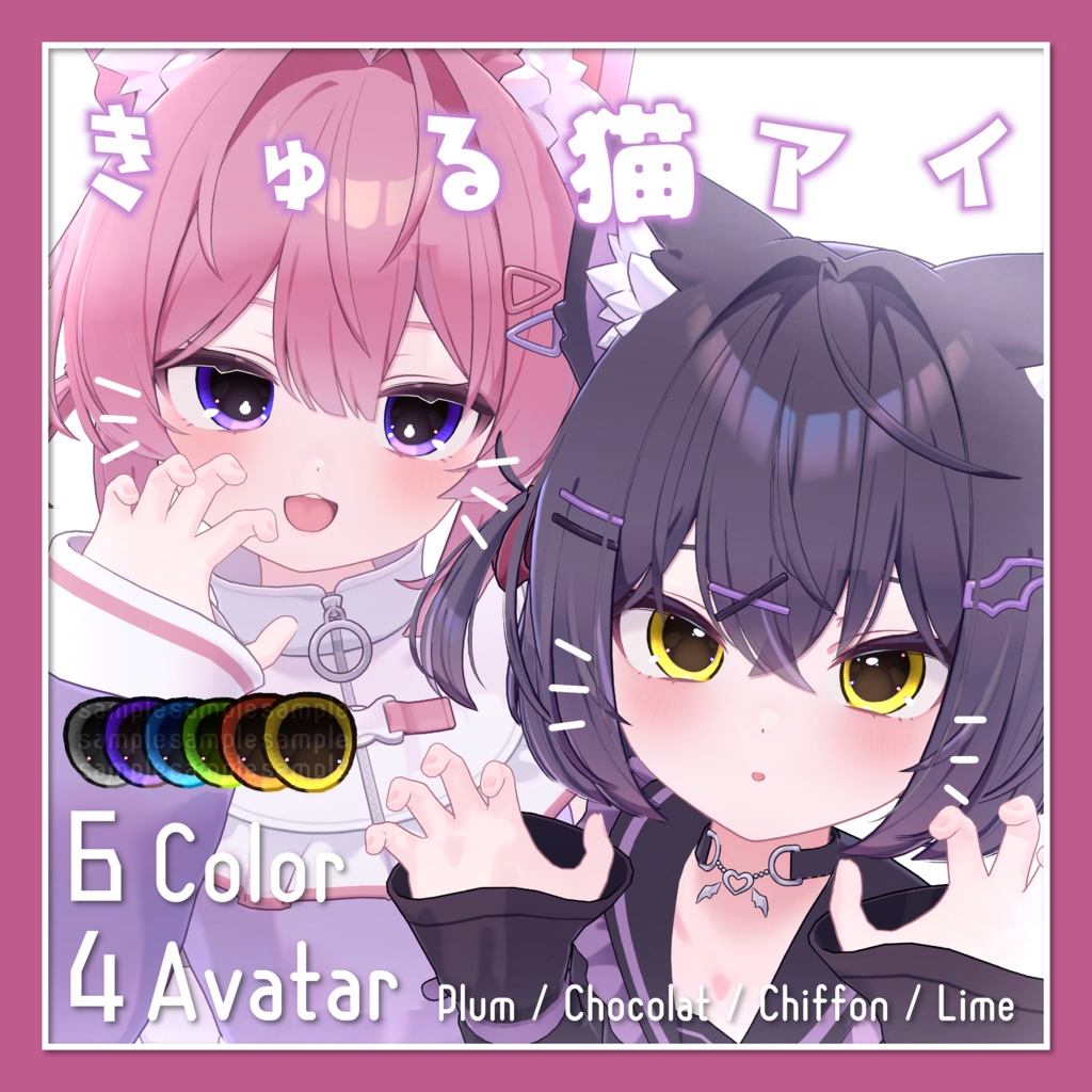 【あまとうさぎ4アバター専用】きゅる猫アイ【全6色】