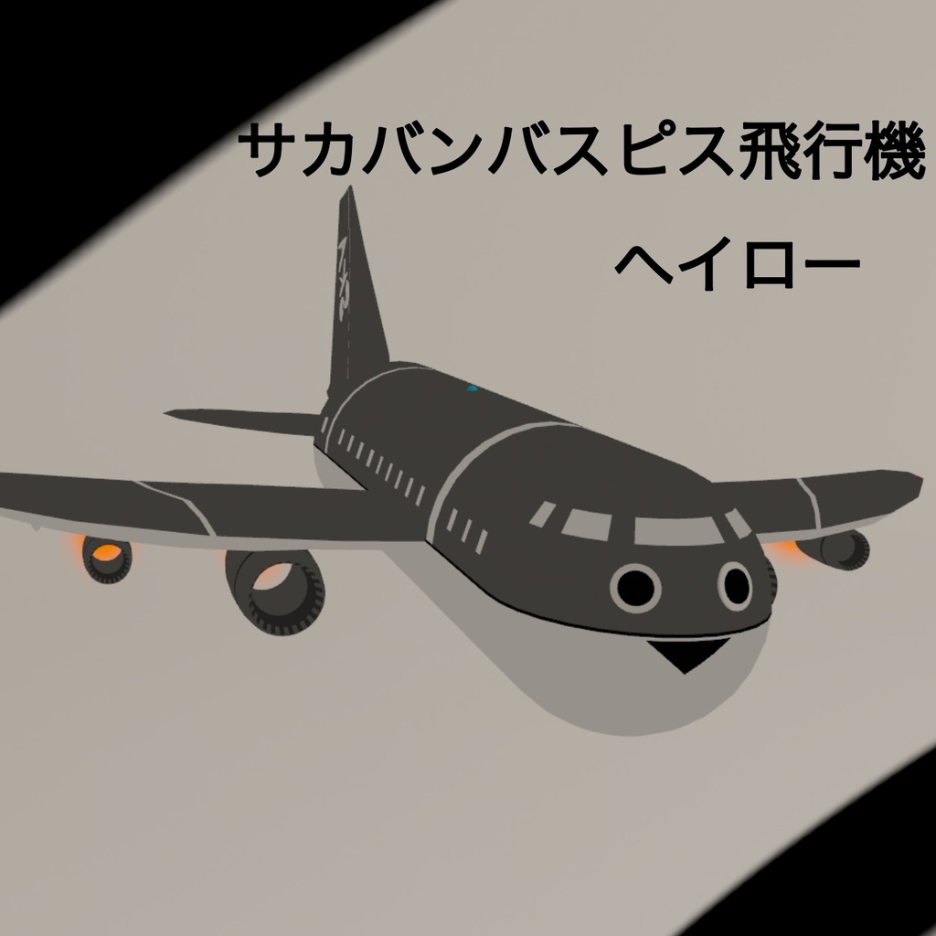 サカバンバスピス飛行機ヘイロー