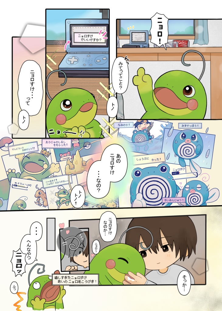 ニョロダラケ/ニョロしゅーごー!