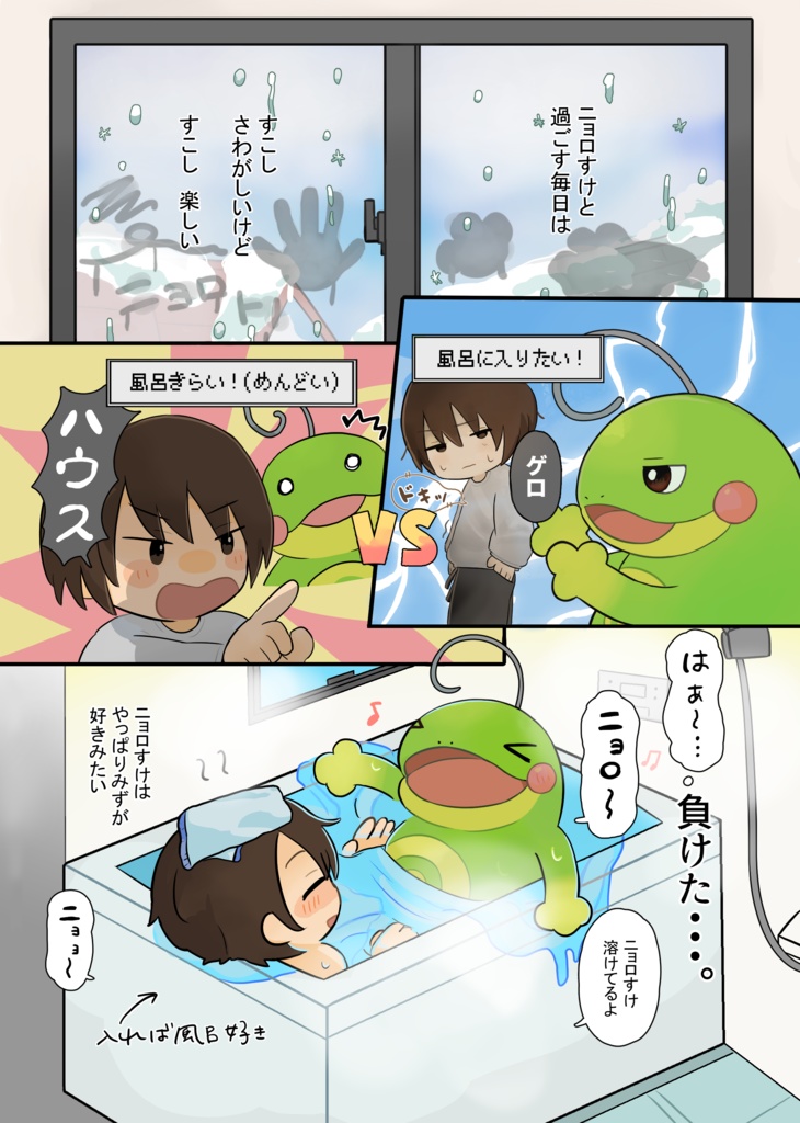 ニョロダラケ/ニョロしゅーごー!