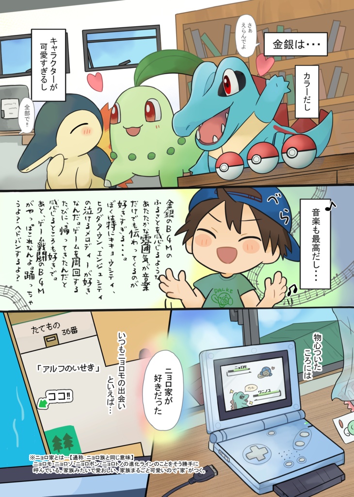 ニョロダラケ/ニョロしゅーごー!