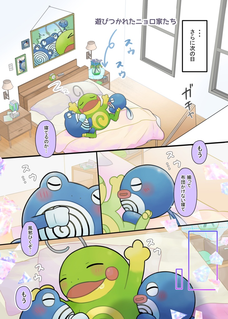 ニョロダラケ/ニョロしゅーごー!