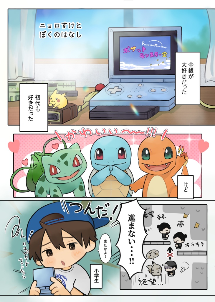 ニョロダラケ/ニョロしゅーごー!