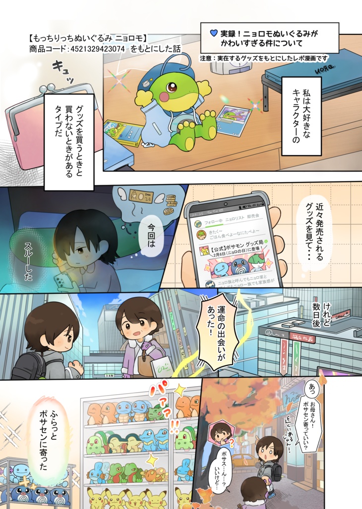 ニョロダラケ/ニョロしゅーごー!