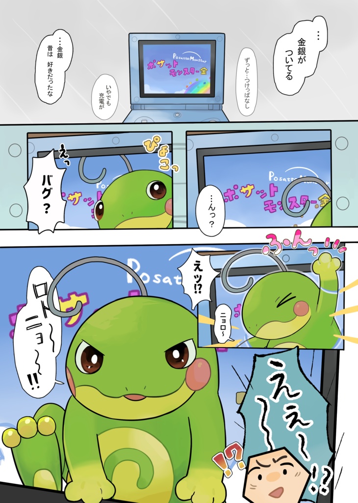 ニョロダラケ/ニョロしゅーごー!