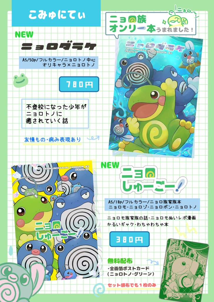 ニョロダラケ/ニョロしゅーごー!