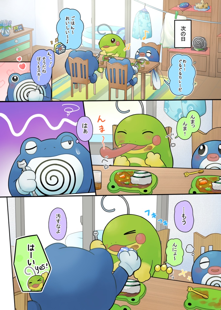 ニョロダラケ/ニョロしゅーごー!