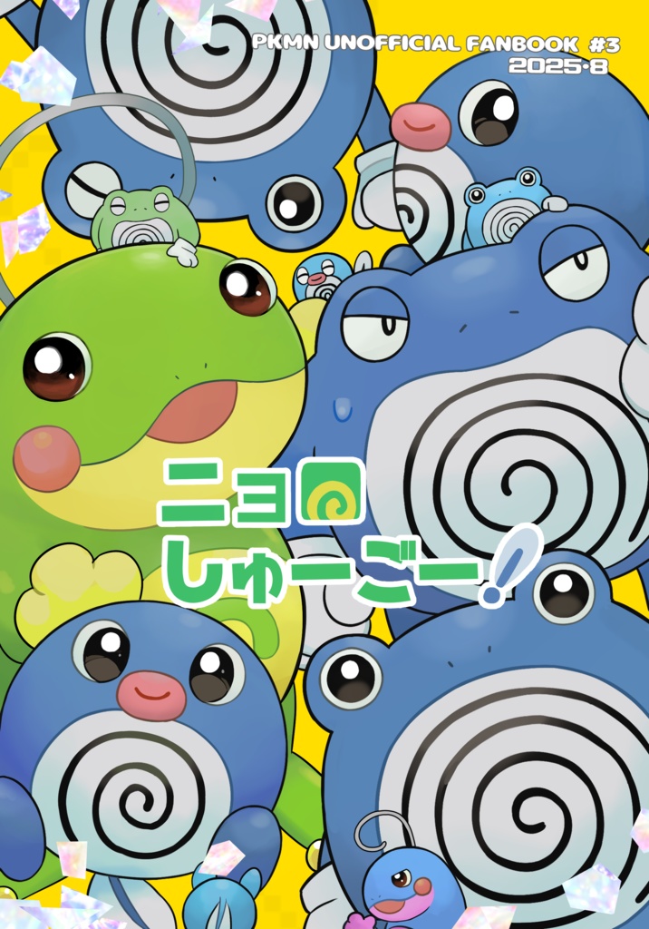 ニョロダラケ/ニョロしゅーごー!